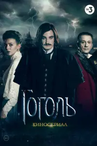 Гоголь  русский сериал